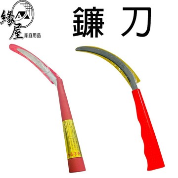 鐮刀【緣屋百貨】天天出貨 割草刀 雜草割草刀 除草刀 採果刀 園藝工具 園藝 鐮刀 平面鐮刀 平鐮刀 除草 凹型鐮刀