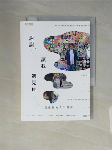 【書寶二手書T7／短篇_V53】謝謝，讓我遇見你：吳建恆的人生慢旅_吳建恆