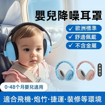 隔日達 嬰兒降噪耳罩 防噪音 降噪 耳罩 滿月新生兒 嬰兒 防驚嚇 聽力保護 飛機 睡眠和旅行安全  幼兒和嬰兒聽力保護