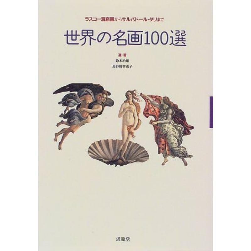 世界の名画100選?ラスコー洞窟画からサルバドール・ダリまで