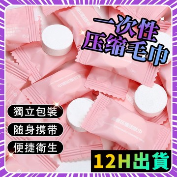 🌟臺灣現貨🌟壓縮毛巾 便攜式毛巾 戶外旅行毛巾 拋棄式毛巾 旅行一次性壓縮毛巾 擦臉洗臉巾 一次性毛巾 壓縮洗臉巾 OO