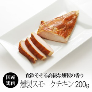 燻製ハム スモークチキン 1枚(約200g) 国産 鶏肉 紀の国みかんどり ヘルシー むね肉 サラダチキンに  ギフトにも