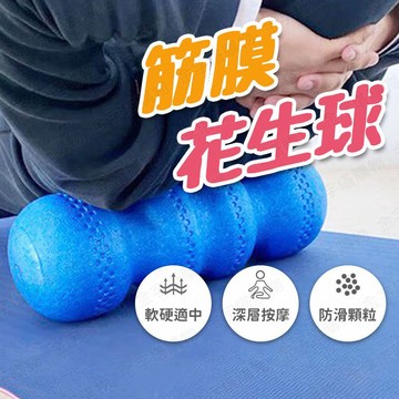 【🇹🇼深層按摩 防滑顆粒！現貨免運 快速出貨】花生球 筋膜球 瑜珈柱 瑜珈棒 花生球滾筒 花生筋膜球 按摩花生球