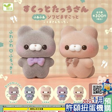 ✿AREA.TOY✿ YELL 植絨站姿公仔-小熊們篇 扭蛋 轉蛋 全5種