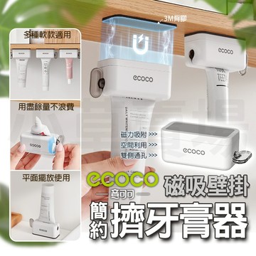 Ecoco【懸掛收納】擠牙膏器 牙膏擠壓器 磁吸 無痕背膠 鏡櫃磁吸 牙膏夾 擠牙膏 擠壓器 牙膏器 牙膏架 捲動擠牙膏