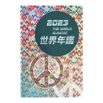 2023世界年鑑