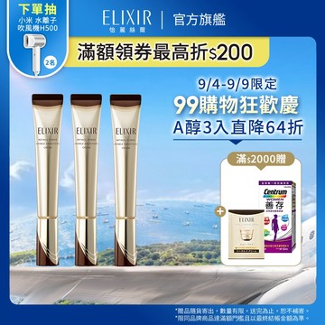 ELIXIR 怡麗絲爾 膠原A醇超能撫紋精華 15g/22g 三入組【watashi+資生堂官方店】A醇