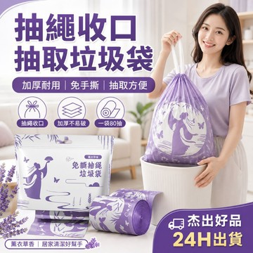 【垃圾不沾手】24H出貨 抽繩垃圾袋 免撕抽取式 加厚耐用 一袋80抽 薰衣草香 束口收口 廚房浴室 臥室客廳 垃圾桶袋