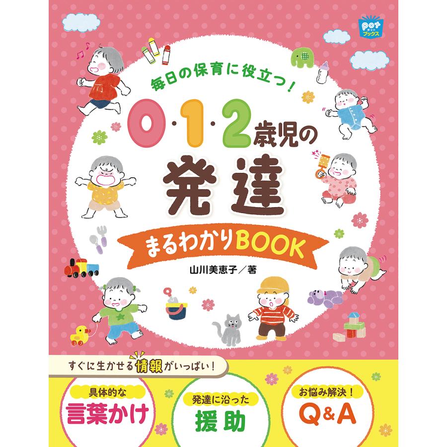 毎日の保育に役立つ 0・1・2歳児の発達 まるわかりBOOK