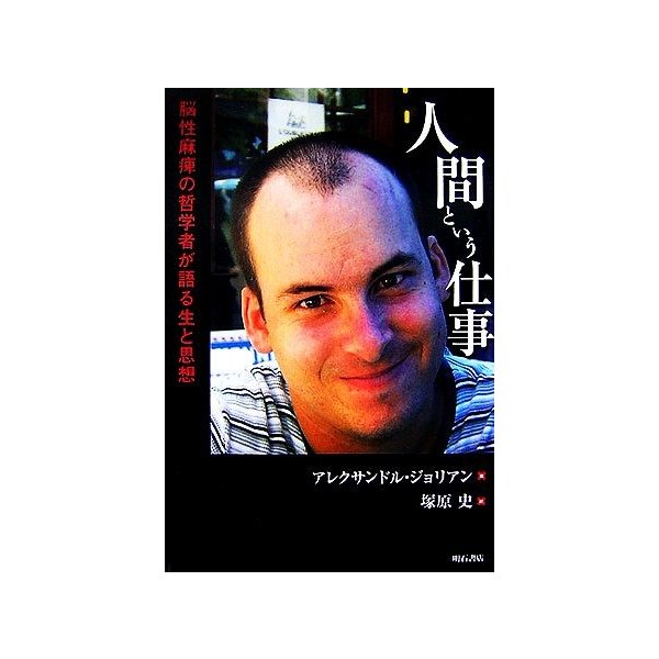 人間という仕事 脳性麻痺の哲学者が語る生と思想 アレクサンドルジョリアン 著 塚原史 訳 通販 Lineポイント最大get Lineショッピング