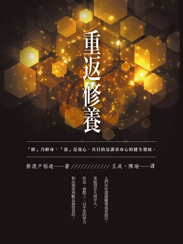 【電子書】重返修養