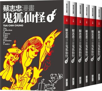 蔡志忠漫畫鬼狐仙怪【6冊合售】[二手書_全新]