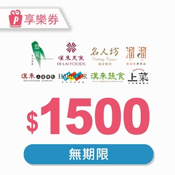 【享樂券】漢來美食電子禮券1500元_電子憑證