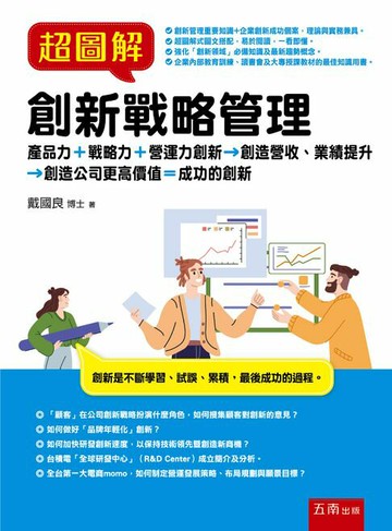 【電子書】超圖解創新戰略管理：產品力＋戰略力+營運力創新 創造營收、業績提升 創造公司更高價值＝成功的創新