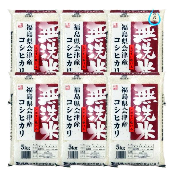 クーポン利用で10％OFF 米 無洗米 30kg 新米 令和5年産 福島県会津産コシヒカリ 30kg(5kg×6袋) 送料無料 米 30kg　厳選米