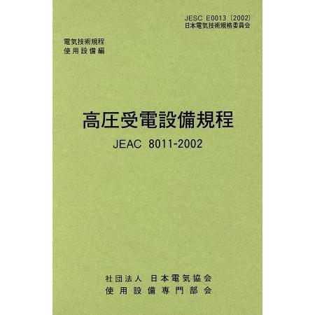 高圧受電設備規程 ＪＥＡＣ８０１１‐２００２／使用設備専門部会(編者)