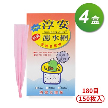 淳安 濾水網 (20*30cm) (180目) (150入) X 4盒
