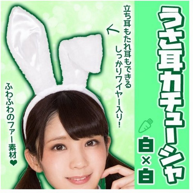 うさ耳カチューシャ 白 白 うさぎ 耳 イースター バニー ラビット けもみみ 動物 コスプレ ヘアーアクセ B 3058 通販 Lineポイント最大0 5 Get Lineショッピング
