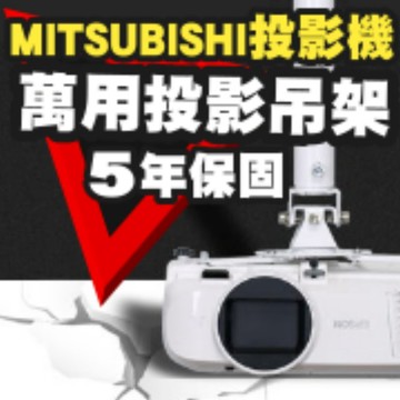 MITSUBISHI 專用投影機吊架(行家推薦)