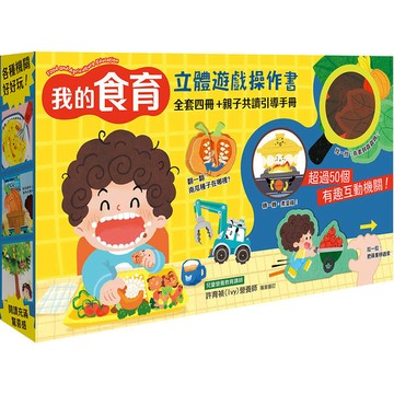 我的食育立體遊戲操作書(全套四冊+親子共讀引導手冊)