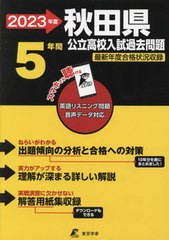 [書籍のメール便同梱は2冊まで] [書籍] ’23 秋田県公立高校入試過去問題 (公立高校入試問題集シリーズ) 東京学参 NEOBK-2751325