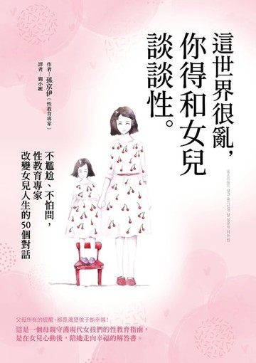 【電子書】這世界很亂，你得和女兒談談性
