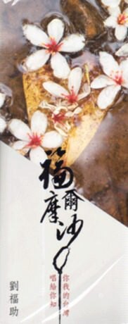 【停看聽音響唱片】【CD】劉福助：福爾摩沙 (3CD)