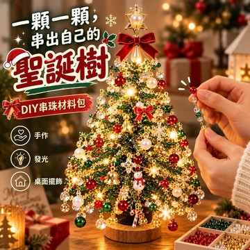 🔥台灣現貨 DIY串珠聖誕樹材料包 手工串珠發光聖誕樹 桌面迷你聖誕樹擺飾 聖誕節裝飾 交換禮物 聖誕禮物 生日禮物