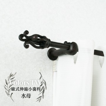 伸縮小窗桿組 183~305cm 管徑9.8/7.8mm 水母造型 窗簾桿 歐式 台灣製造 偏遠地區請見圖示