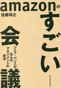 amazonのすごい会議 ジェフ・ベゾスが生んだマネジメントの技法 佐藤将之