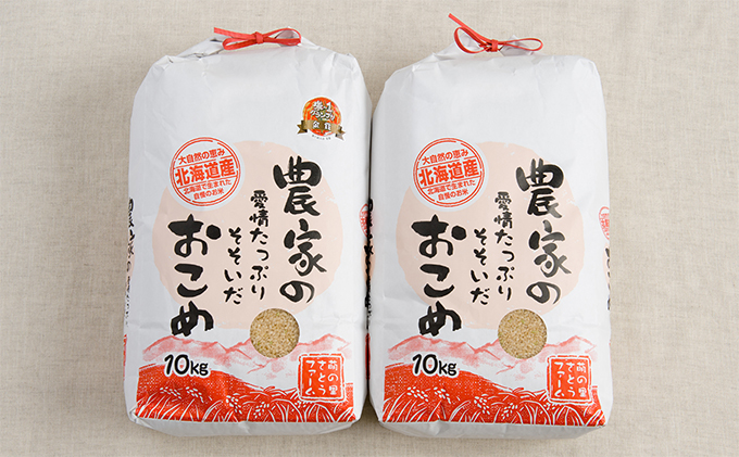 北海道南るもい産（玄米）各10kg