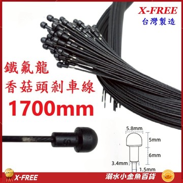 鐵氟龍香菇頭剎車線 1700mm X-FREE台灣製造 鐵氟龍煞車線 自行車剎車線 不銹鋼剎車線 白鐵煞車線 剎車線