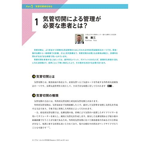 みんなの呼吸器 Respica(レスピカ) 2022年6号(第20巻6号)特集:気管切開患者の呼吸管理とケア