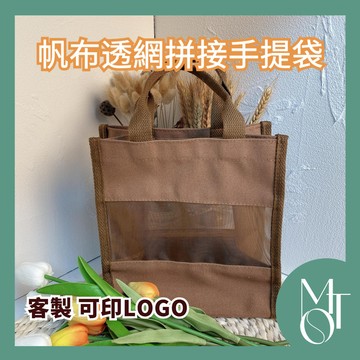 【全蝦皮最低】客製化 可印LOGO 咖啡色帆布透網拼接手提袋 網紗袋 茄芷袋 手提肩背購物包 帆布透網拼接 N011