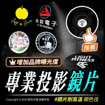 專業投影鏡片｜客製化｜??●玻璃燈片●LED廣告投影燈 ☑有發票☑可打統編☑企業形象☑展場活動