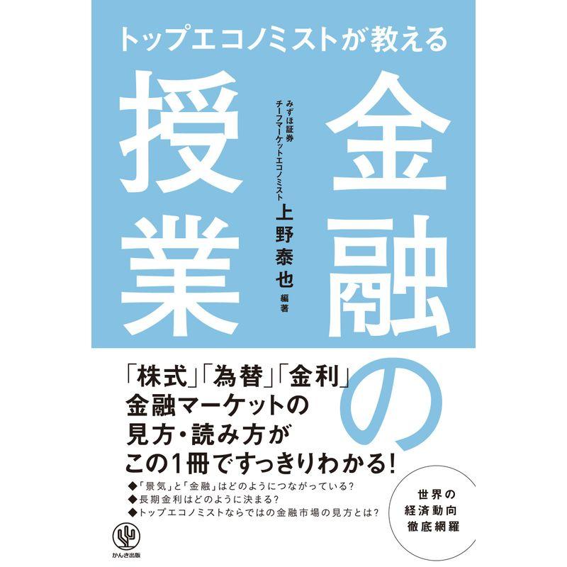 トップエコノミストが教える 金融の授業