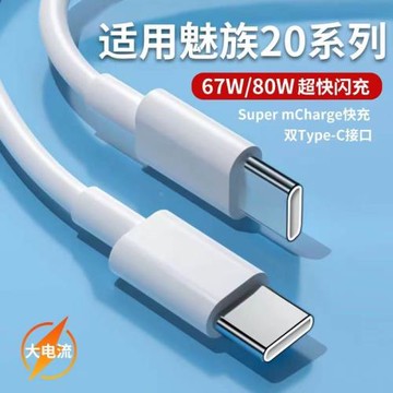 適用魅族20Pro數據線80W快充魅族20手機充電線20無界版閃充線雙Type-C快充線67w瓦USB-C充電線