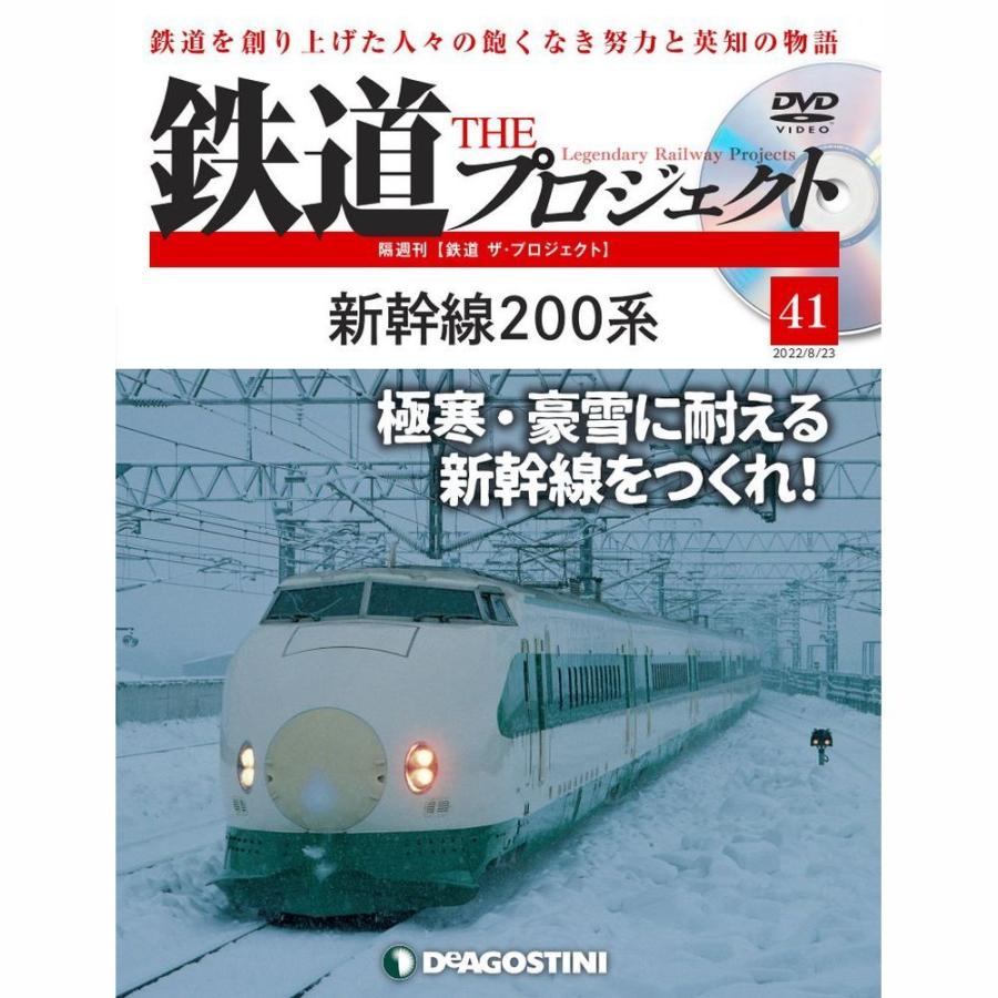 デアゴスティーニ　鉄道ザプロジェクト　第41号