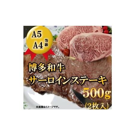 ふるさと納税 博多和牛 サーロイン ステーキ用 500g（2枚入） 福岡県朝倉市