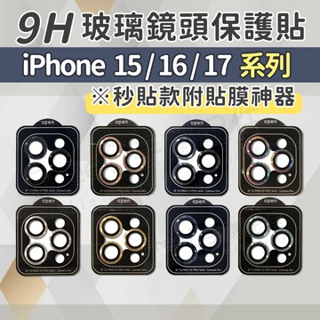 iPhone 鏡頭貼 17鏡頭貼 鏡頭貼16 鏡頭貼15 15pro鏡頭貼 鏡頭貼 鏡頭保護貼 手機鏡頭貼 蘋果鏡頭貼