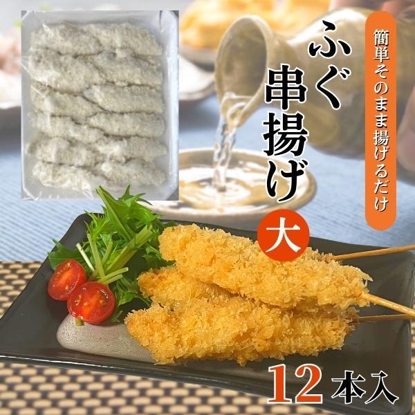 ふぐ串揚げ（大）12本入［冷凍］フグ串カツ