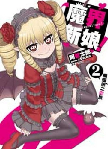 魔界新娘！（2）：蝙蝠娘之血族[二手書_良好]