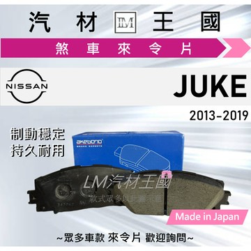 【LM汽材王國】來令片 JUKE 2013-2019年 煞車片 煞車皮 剎車 NISSAN 日產