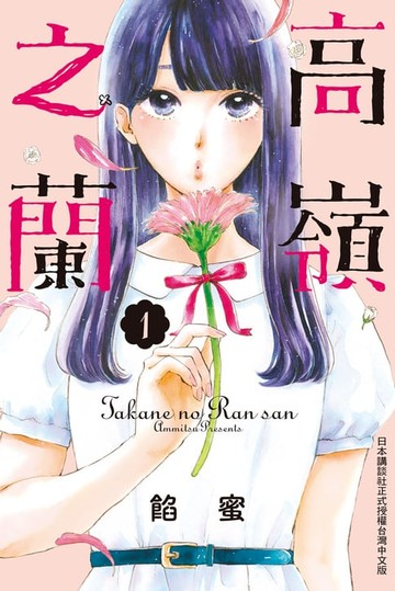【電子書】高嶺之蘭(1)