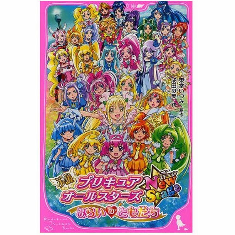 小説プリキュアオールスターズnewstage みらいのともだち 通販 Lineポイント最大0 5 Get Lineショッピング