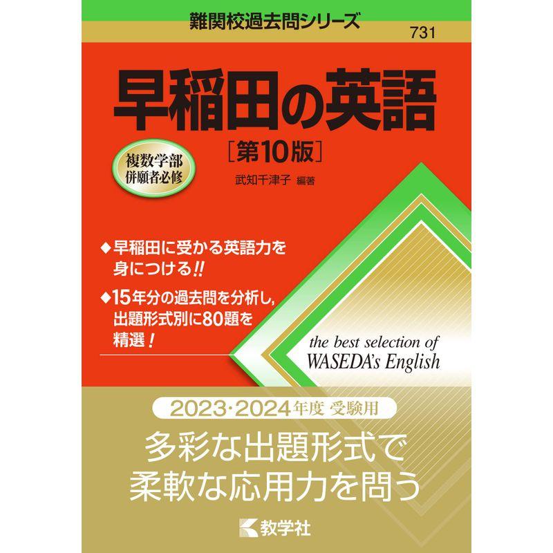 早稲田の英語第10版