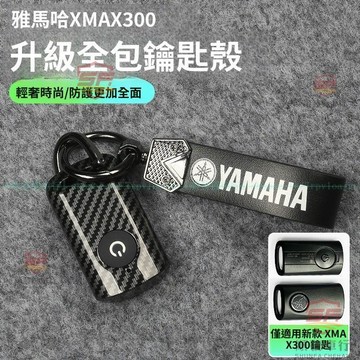 適用20-23款山葉XMAX300鑰匙改裝卡夢紋鑰匙殼扣 20-23式XMAX300智能鑰匙保護套殼『順發機車行』嚴選