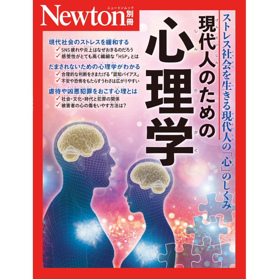 現代人のための心理学 ストレス社会を生きる現代人の 心 のしくみ