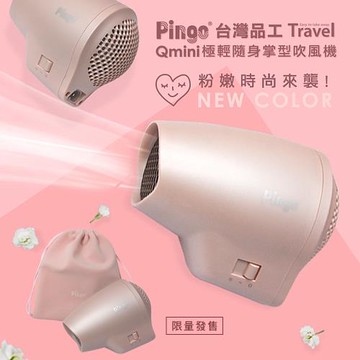 PINGO 台灣品工 Travel Qmini 極輕隨身掌型吹風機櫻花粉限量色