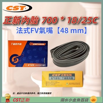 DG 正新內胎法嘴48mm 700*18/25 法式氣嘴48mm CST輪胎 700X18/25 美式內胎 700*25